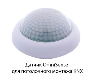 Датчик OmniSense для потолочного монтажа KNX